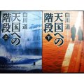 天国への階段 上下巻★白川道