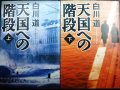 天国への階段 上下巻★白川道