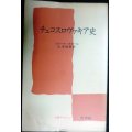 チェコスロヴァキア史★ピエール・ボヌール 山本俊朗訳★文庫クセジュ