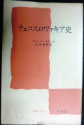 チェコスロヴァキア史★ピエール・ボヌール 山本俊朗訳★文庫クセジュ