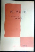 ポーランド史★アンブロワーズ・ジョベール 山本俊朗訳★文庫クセジュ