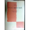 ソビエト連邦の地理 改訂新版★ピエール・ジョルジュ 野田早苗訳★文庫クセジュ