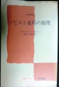 ソビエト連邦の地理 改訂新版★ピエール・ジョルジュ 野田早苗訳★文庫クセジュ