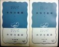 世界史概観 上下巻★H.G.ウェルズ★岩波新書・1966年2刷