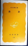 満鉄★原田勝正★岩波新書・初版