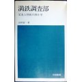 満鉄調査部 栄光と挫折の四十年★山田豪一★日経新書