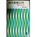 現代思想入門 現代とは何か★梅本克己★三一新書