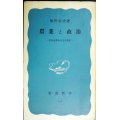 農業と政治 農地改革後の日本農業★團野信夫★岩波新書・昭和32年初版