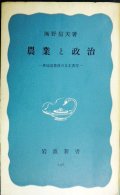 農業と政治 農地改革後の日本農業★團野信夫★岩波新書・昭和32年初版