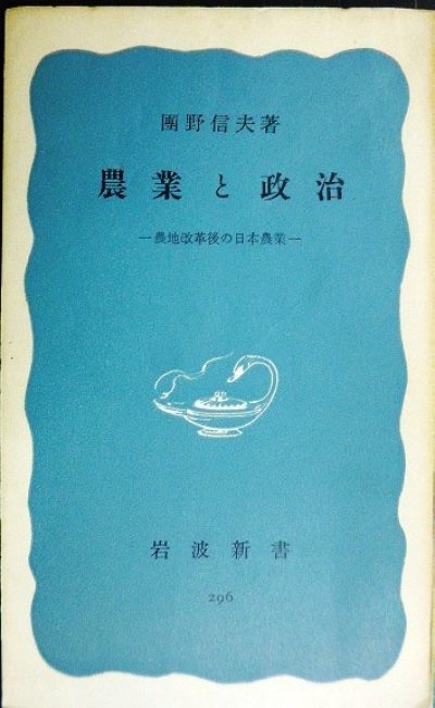 画像1: 農業と政治 農地改革後の日本農業★團野信夫★岩波新書・昭和32年初版