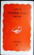 ラフカディオ・ハーン 虚像と実像　小泉八雲★太田雄三★岩波新書