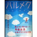 ハルメク　2023年3月号★値上げに負けない!年金生活お金の守り方新常識/ムダゼロ献立/骨盤底ケア/角野栄子インタビュー