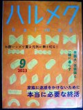 ハルメク　2023年9月号★本当に必要な終活/お酢レシピで夏を乗り切る/保護犬・保護猫と暮らす/原田美枝子インタビュー