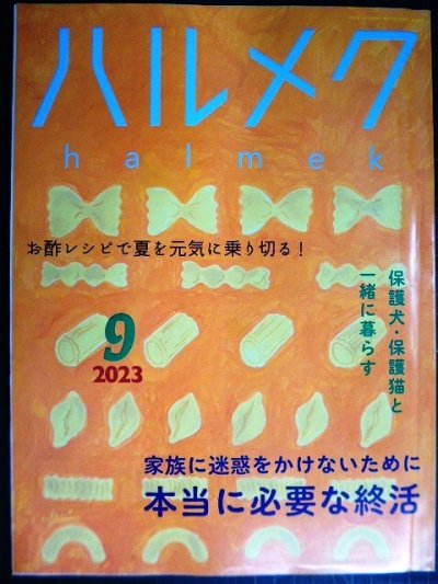 画像1: ハルメク　2023年9月号★本当に必要な終活/お酢レシピで夏を乗り切る/保護犬・保護猫と暮らす/原田美枝子インタビュー