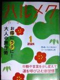 ハルメク　2024年1月号★お得にラクに大人の旅行術/運を呼び込む新習慣/コートの着回し術/中尾ミエインタビュー