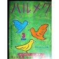 ハルメク　2024年3月号★ネット活用 もっと楽に便利に/材料一つで絶品おかず/忘れならない手紙/佐藤愛子インタビュー