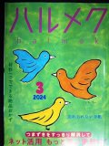 ハルメク　2024年3月号★ネット活用 もっと楽に便利に/材料一つで絶品おかず/忘れならない手紙/佐藤愛子インタビュー