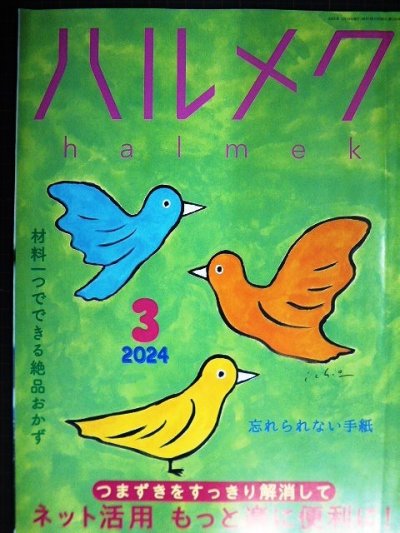 画像1: ハルメク　2024年3月号★ネット活用 もっと楽に便利に/材料一つで絶品おかず/忘れならない手紙/佐藤愛子インタビュー