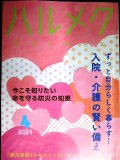 ハルメク　2024年4月号★入院・介護の賢い備え/命を守る防災の知恵/「源氏物語」からのメッセージ/有元葉子インタビュー