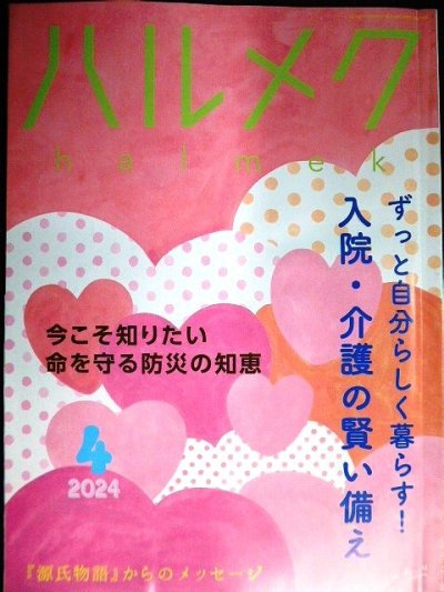 画像1: ハルメク　2024年4月号★入院・介護の賢い備え/命を守る防災の知恵/「源氏物語」からのメッセージ/有元葉子インタビュー