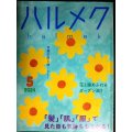 ハルメク　2024年5月号★髪・肌・服で見た目も気持ちも上がる/花と緑のガーデン/骨盤底筋を強くする/阿川佐和子インタビュー