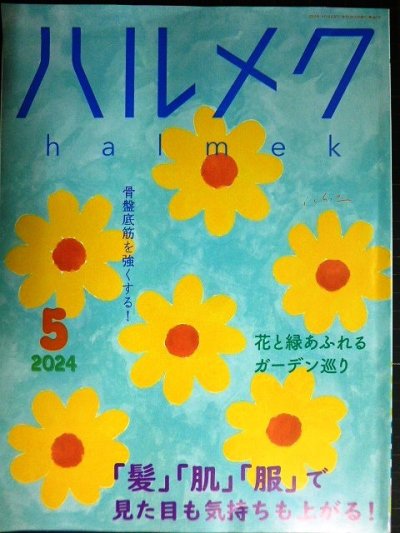 画像1: ハルメク　2024年5月号★髪・肌・服で見た目も気持ちも上がる/花と緑のガーデン/骨盤底筋を強くする/阿川佐和子インタビュー