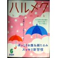 ハルメク　2024年6月号★ぽっこりお腹&顔たるみスッキリ新習慣/豆腐を味方に/パリのひとり暮らし/内田也哉子インタビュー