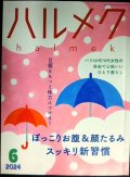 ハルメク　2024年6月号★ぽっこりお腹&顔たるみスッキリ新習慣/豆腐を味方に/パリのひとり暮らし/内田也哉子インタビュー