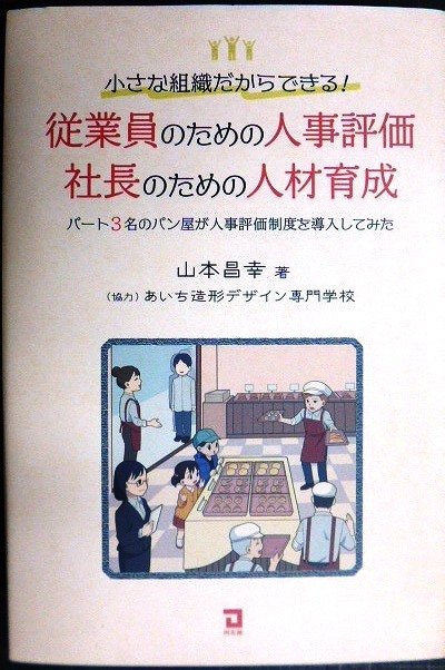 画像1: 従業員のための人事評価・社長のための人材育成★山本昌幸★パート3名のパン屋が人事評価制度を導入してみた