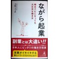 ながら起業 明日クビになっても大丈夫な働き方★小野りつ子