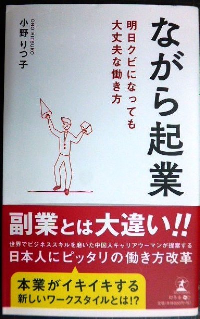 画像1: ながら起業 明日クビになっても大丈夫な働き方★小野りつ子