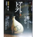 アート・トップ 2006年11月号 通巻212号 ★特集:眼のちから 千利休、青山二郎、樂吉左衛門/雪舟・「山水長巻」と遊ぶ