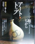 アート・トップ 2006年11月号 通巻212号 ★特集:眼のちから 千利休、青山二郎、樂吉左衛門/雪舟・「山水長巻」と遊ぶ