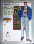 西村玲子のメンズニット セーターの似合う人