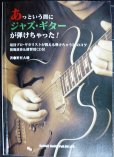 画像1: あっという間にジャズギターが弾けちゃった! 現役プロ・ギタリストが教える弾けちゃう28のコツ★野村大輔★CD付 (1)