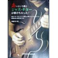 あっという間にジャズギターが弾けちゃった! 現役プロ・ギタリストが教える弾けちゃう28のコツ★野村大輔★CD付