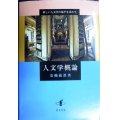 人文学概論 新しい人文学の地平を求めて★安酸敏眞