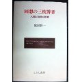 回想の三枝博音 人間と技術と教育★飯田賢一