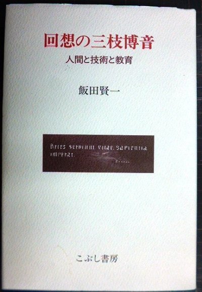 画像1: 回想の三枝博音 人間と技術と教育★飯田賢一