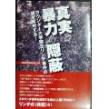 真実と暴力の隠蔽 カウンター大学院生リンチ事件の闇を解明する★紙の爆弾2018年6月号