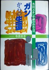 ガンからの生還 丸山ワクチンで救われた人々★今井米子