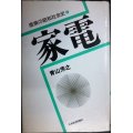 家電 産業の昭和社会史4★青山芳之