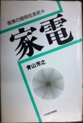 家電 産業の昭和社会史4★青山芳之