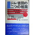 ジム・吉田の二つの祖国★ジム・吉田 ビル・細川