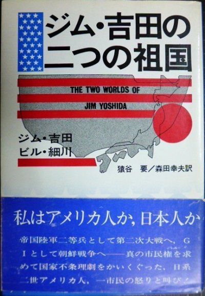 画像1: ジム・吉田の二つの祖国★ジム・吉田 ビル・細川