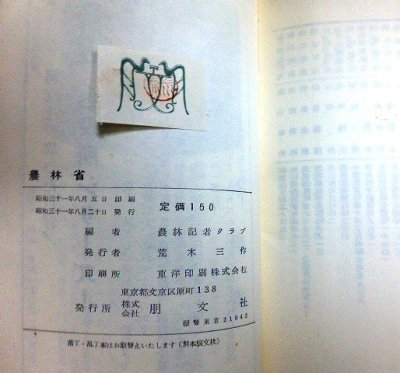 画像3: 農林省★農林省記者クラブ編★昭和31年発行