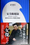 宋美齢秘録 「ドラゴン・レディ」蒋介石夫人の栄光と挫折★譚ロ美★小学館新書