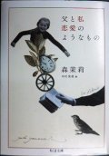 父と私 恋愛のようなもの★森茉莉 早川茉莉編★ちくま文庫