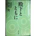 殿下とともに★浜尾実★角川文庫