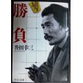 勝負★升田幸三★中公文庫